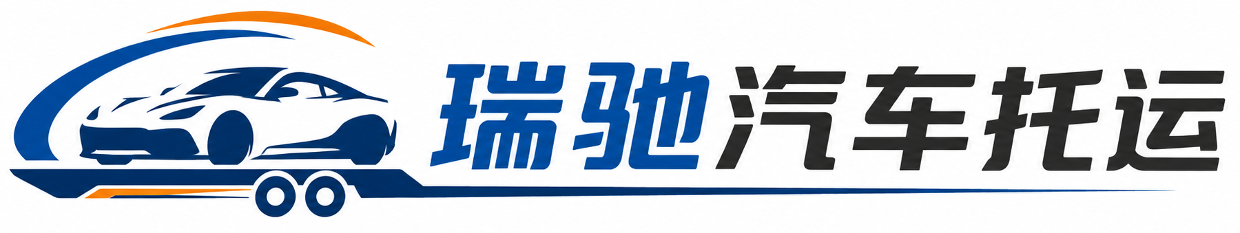 尖山区瑞驰｜汽车托运_轿车托运_私家车异地运车_新能源车辆托运